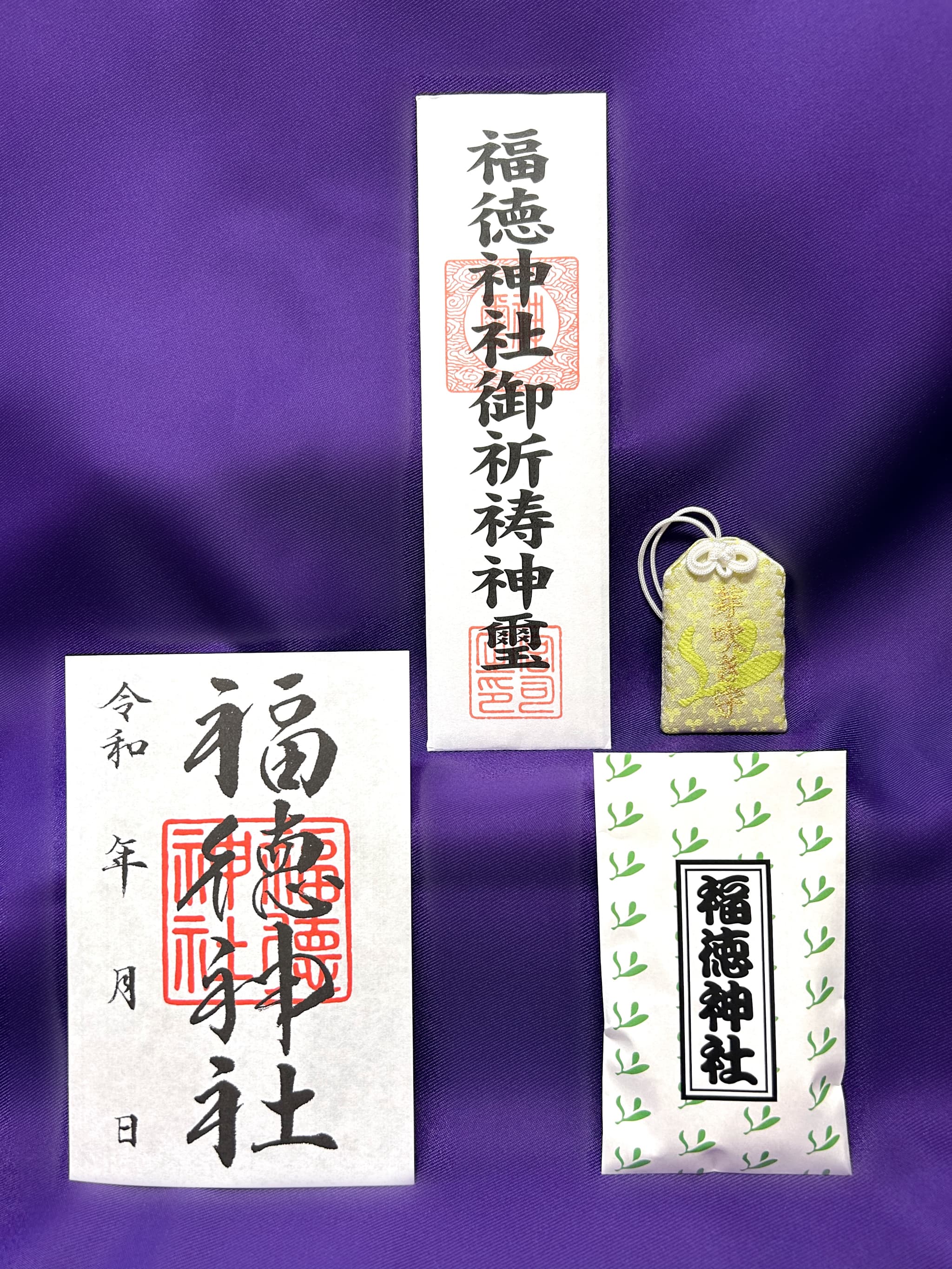 御祈祷を受けられた方の撤下品（おさがり）一例・祈祷神璽（お札）・祈願内容にあった御守 ・参拝証 ・神供飴